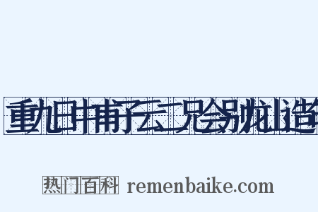 重九日中甫子云二兄会别龙山造句是什么意思的图片